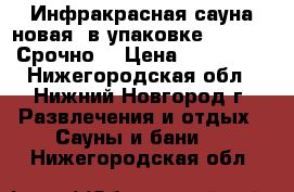  Инфракрасная сауна новая, в упаковке KD500S4, Срочно. › Цена ­ 150 000 - Нижегородская обл., Нижний Новгород г. Развлечения и отдых » Сауны и бани   . Нижегородская обл.